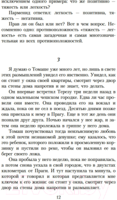 Книга Азбука Невыносимая легкость бытия / 9785389198906 (Кундера М.)