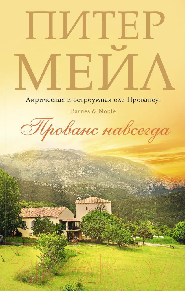 Художественная книга Азбука Прованс навсегда (Мейл П.)
