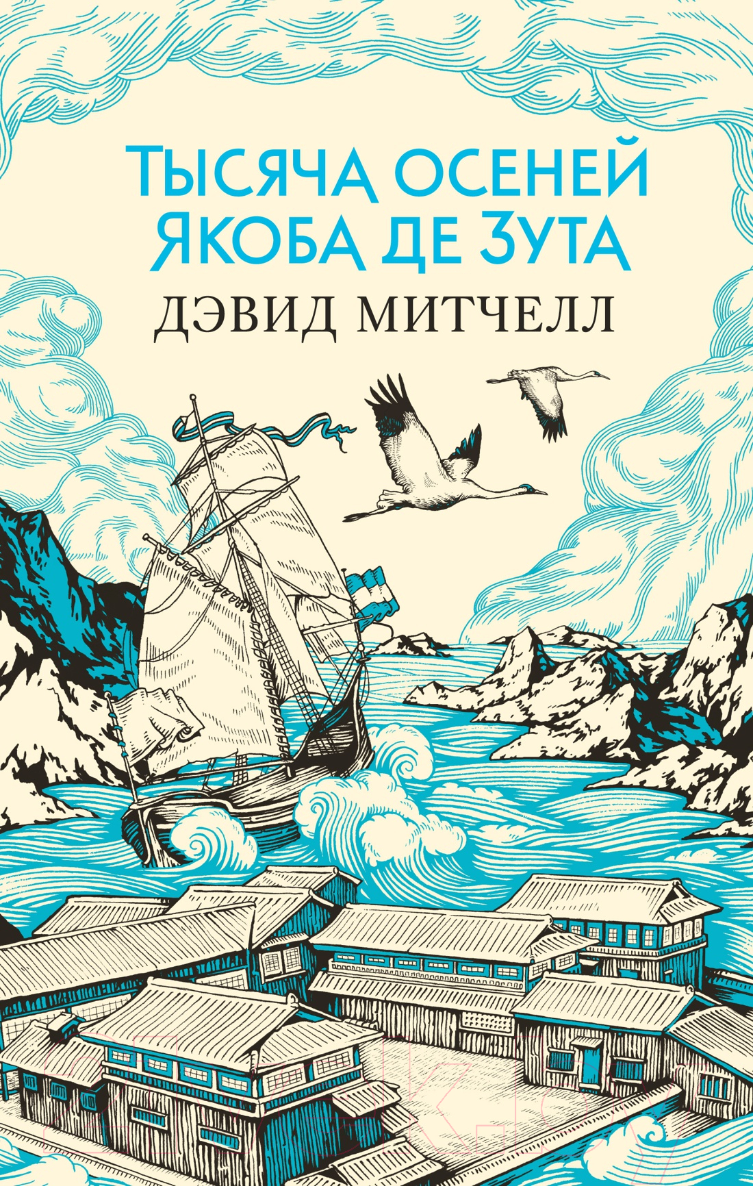 Художественная книга Азбука Тысяча осеней Якоба де Зута (Митчелл Д.) — фото 1