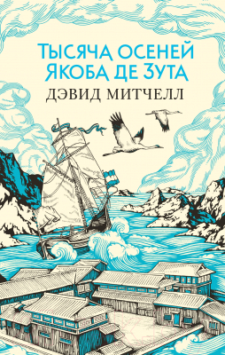 Книга Азбука Тысяча осеней Якоба де Зута (Митчелл Д.)