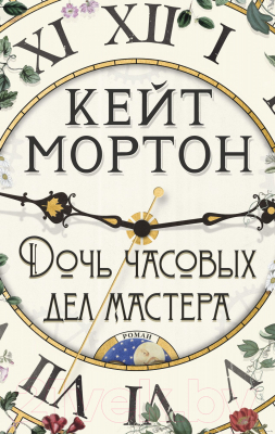 Книга Азбука Дочь часовых дел мастера (Мортон К.)