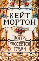 Книга Азбука Когда рассеется туман (Мортон К.) - 