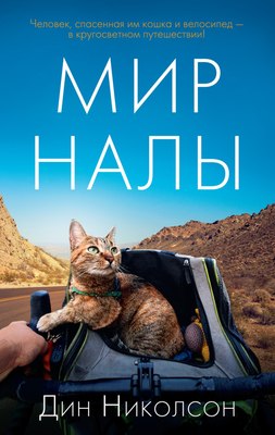 

Книга, Мир Налы, мягкая обложка