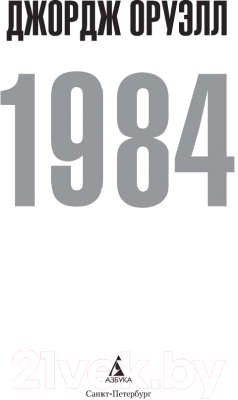 Книга Азбука 1984 (Оруэлл Дж.)