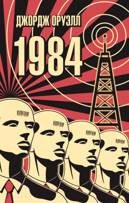 Книга Азбука 1984 (Оруэлл Дж.)
