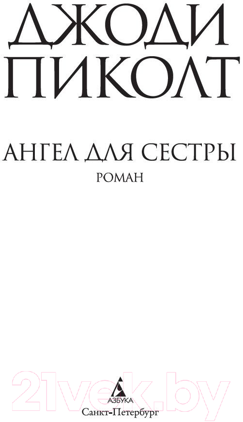 Художественная книга Азбука Ангел для сестры (Пиколт Дж.) — фото 2