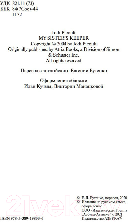 Художественная книга Азбука Ангел для сестры (Пиколт Дж.) — фото 3