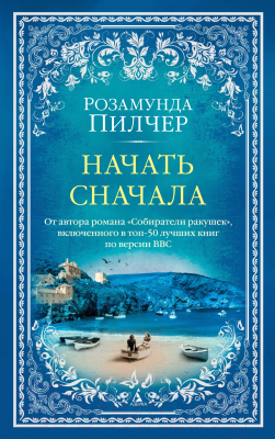 Книга Азбука Начать сначала (Пилчер Р.)