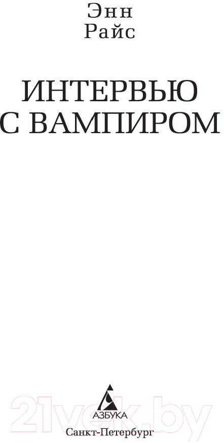 Художественная книга Азбука Интервью с вампиром (Райс Э.) — фото 2