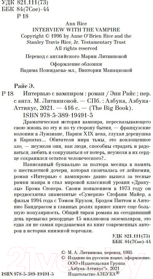 Художественная книга Азбука Интервью с вампиром (Райс Э.) — фото 3