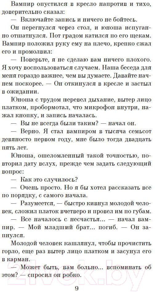 Художественная книга Азбука Интервью с вампиром (Райс Э.) — фото 6