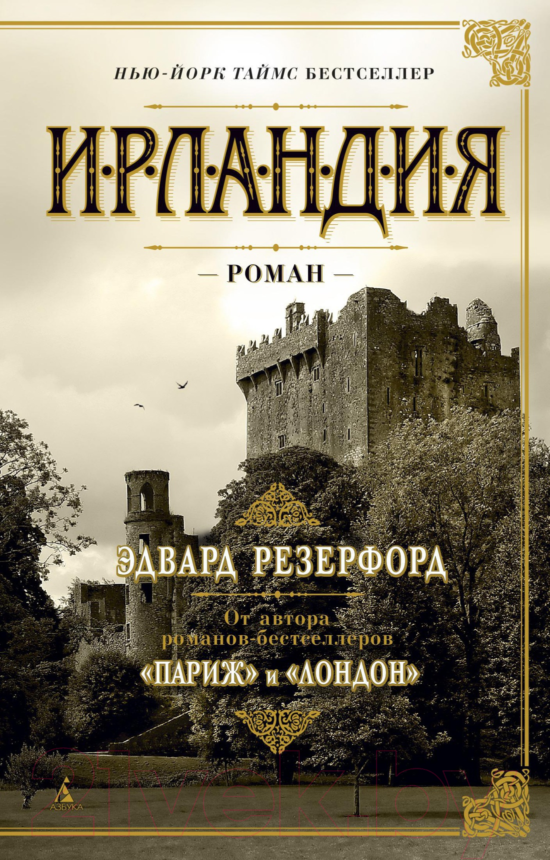 Художественная книга Азбука Ирландия (Резерфорд Э.) — фото 1