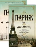 Набор книг Азбука Париж. В двух томах. (Резерфорд Э.) - 