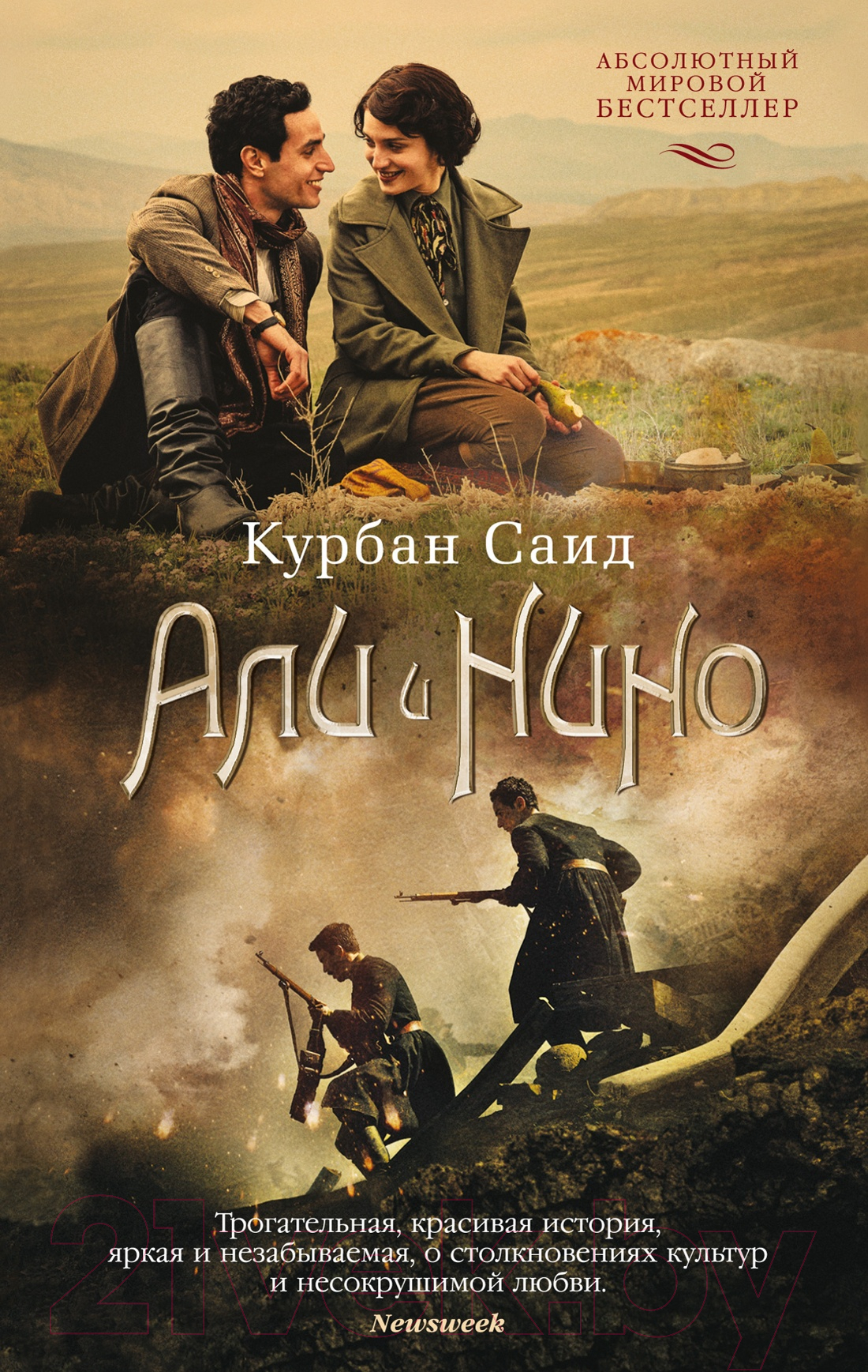 Художественная книга Азбука Али и Нино (Саид К.) — фото 1