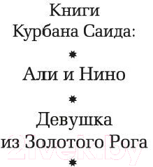 Художественная книга Азбука Али и Нино (Саид К.) — фото 2