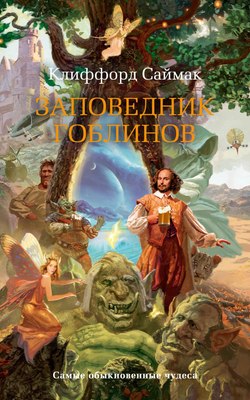 

Книга, Заповедник гоблинов, мягкая обложка