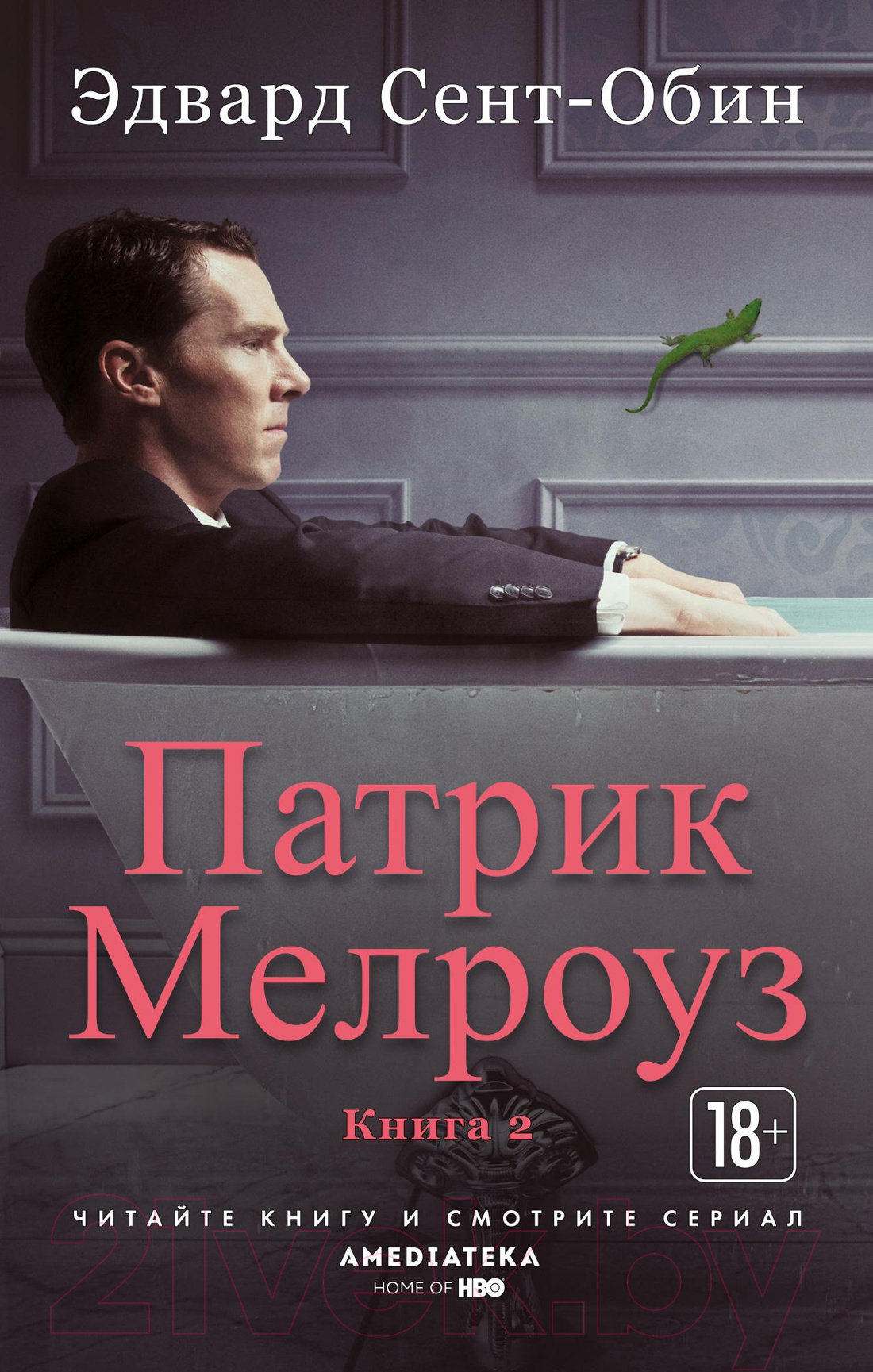 Художественная книга Азбука Патрик Мелроуз. Книга 2 (Сент-Обин Э.) — фото 1