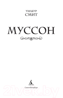 Книга Азбука Муссон (Смит У.)