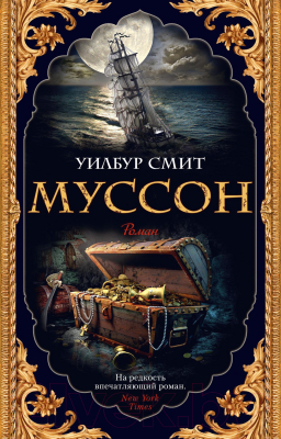 Книга Азбука Муссон (Смит У.)