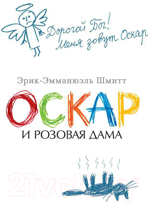 Художественная книга Азбука Оскар и Розовая Дама (Шмитт Э.) — фото 1
