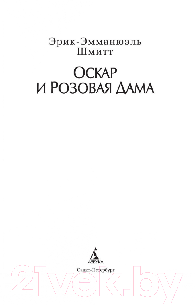 Художественная книга Азбука Оскар и Розовая Дама (Шмитт Э.) — фото 2