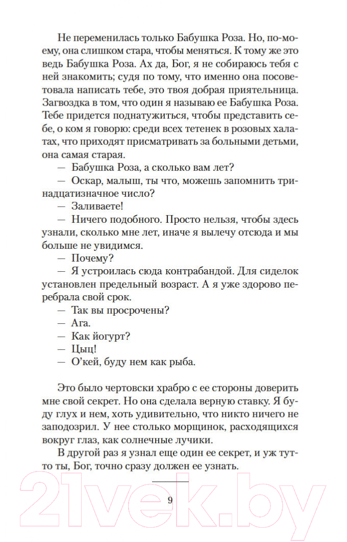 Художественная книга Азбука Оскар и Розовая Дама (Шмитт Э.) — фото 6