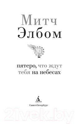 Изображение товара Художественная книга Азбука Пятеро, что ждут тебя на небесах (Элбом М.)