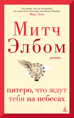Изображение товара Художественная книга Азбука Пятеро, что ждут тебя на небесах (Элбом М.)