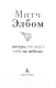Миниатюра изображения товара Художественная книга Азбука Пятеро, что ждут тебя на небесах (Элбом М.)