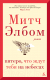 Миниатюра изображения товара Художественная книга Азбука Пятеро, что ждут тебя на небесах (Элбом М.)