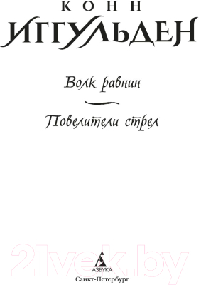 Книга Азбука Волк равнин. Повелители стрел (Иггульден К.)
