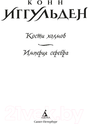 Книга Азбука Кости холмов. Империя серебра (Иггульден К.)