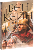 Книга Азбука Дорога в Рим (Кейн Б.) - 