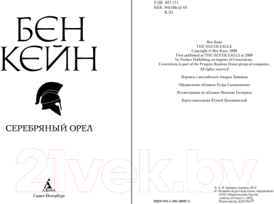 Книга Азбука Серебряный орел (Кейн Б.)