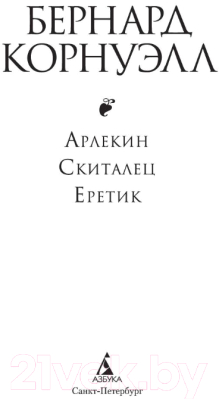 Книга Азбука Арлекин. Скиталец. Еретик  (Корнуэлл Б.)