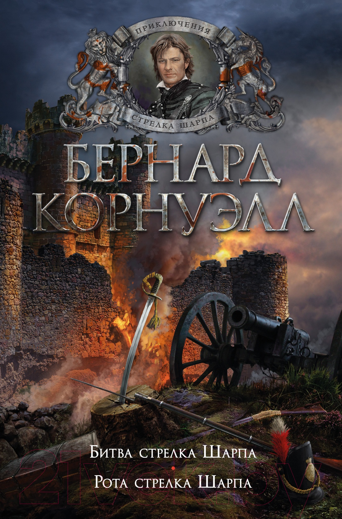 Художественная книга Азбука Битва стрелка Шарпа. Рота стрелка Шарпа (Корнуэлл Б.) — фото 1