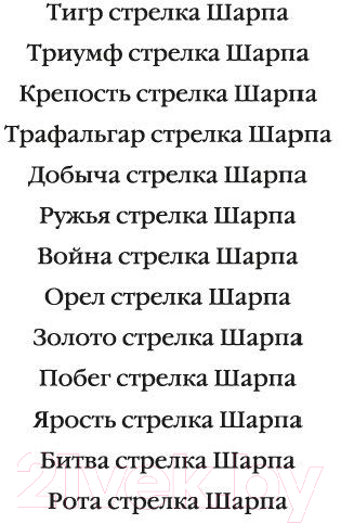 Художественная книга Азбука Битва стрелка Шарпа. Рота стрелка Шарпа (Корнуэлл Б.) — фото 3