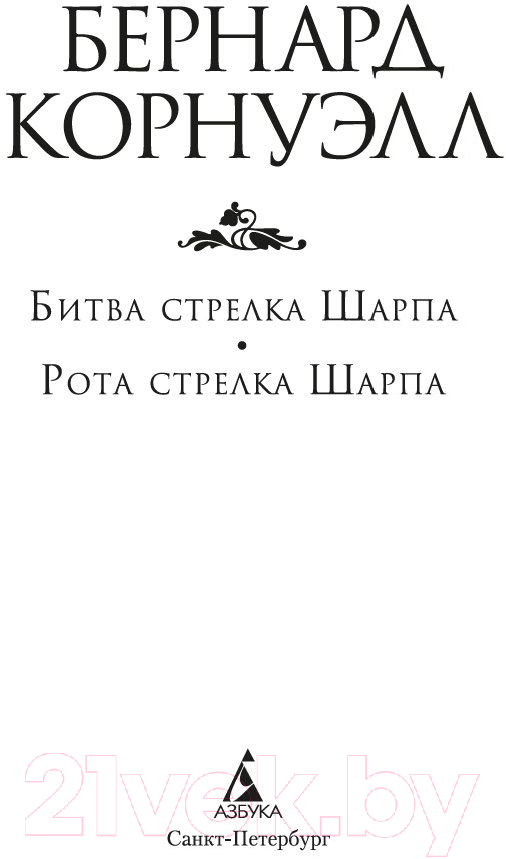 Художественная книга Азбука Битва стрелка Шарпа. Рота стрелка Шарпа (Корнуэлл Б.) — фото 4