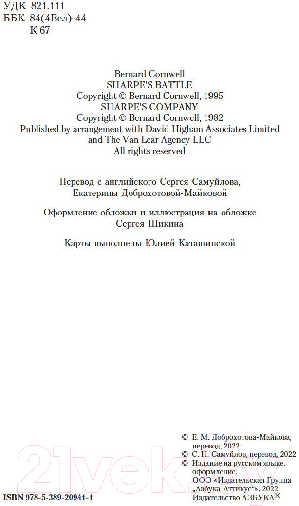 Художественная книга Азбука Битва стрелка Шарпа. Рота стрелка Шарпа (Корнуэлл Б.) — фото 5