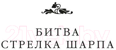 Художественная книга Азбука Битва стрелка Шарпа. Рота стрелка Шарпа (Корнуэлл Б.) — фото 6