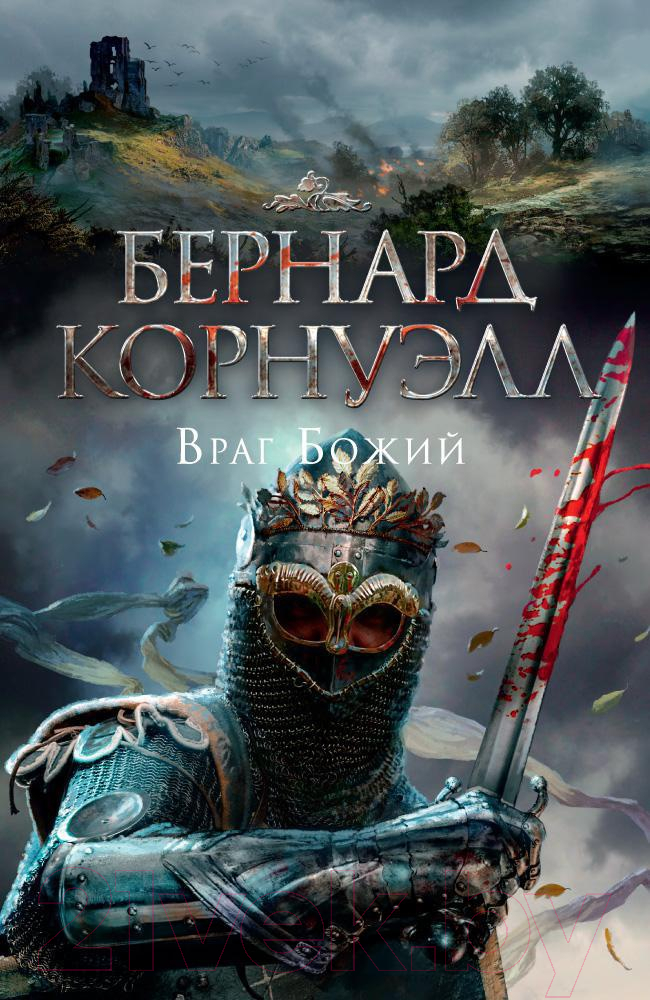 Художественная книга Азбука Враг Божий (Корнуэлл Б.) — фото 1