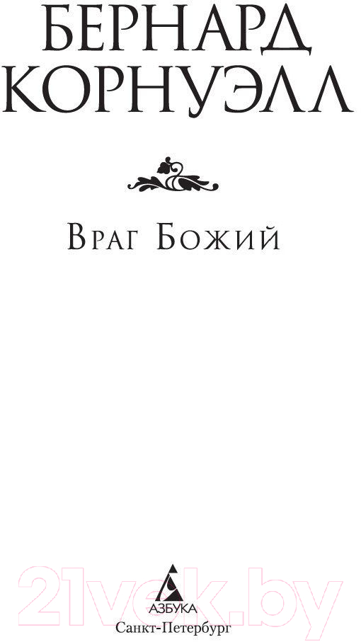 Художественная книга Азбука Враг Божий (Корнуэлл Б.) — фото 2