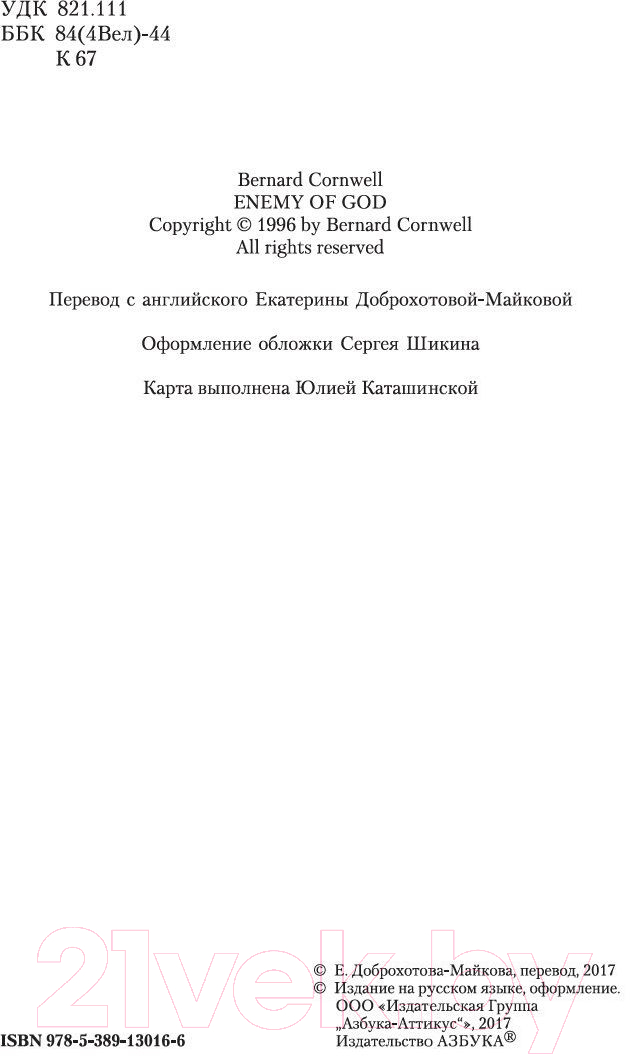 Художественная книга Азбука Враг Божий (Корнуэлл Б.) — фото 3