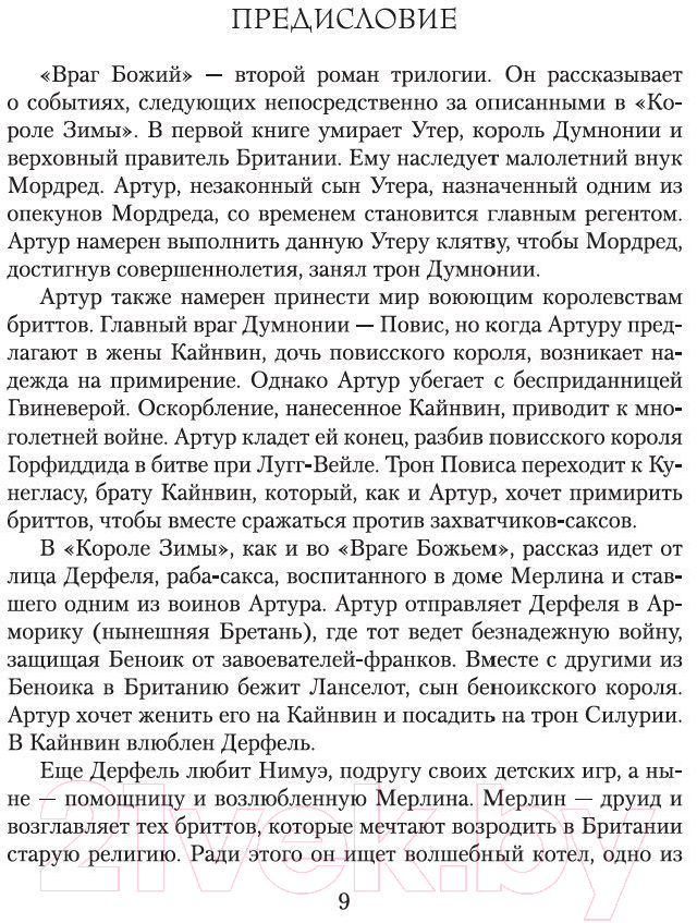 Художественная книга Азбука Враг Божий (Корнуэлл Б.) — фото 4