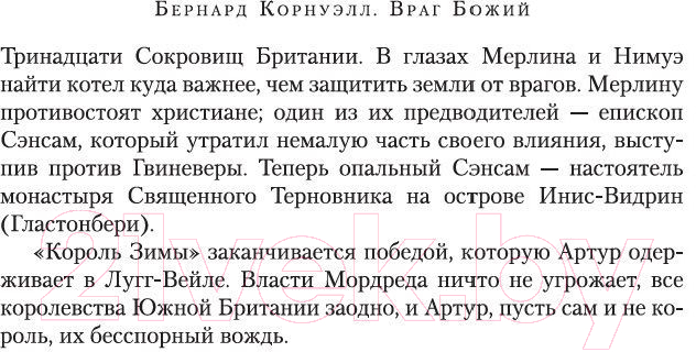 Художественная книга Азбука Враг Божий (Корнуэлл Б.) — фото 5