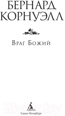 Книга Азбука Враг Божий (Корнуэлл Б.)