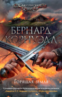 

Книга, Горящая земля
