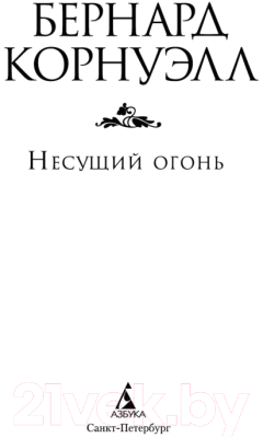 Книга Азбука Несущий огонь (Корнуэлл Б.)