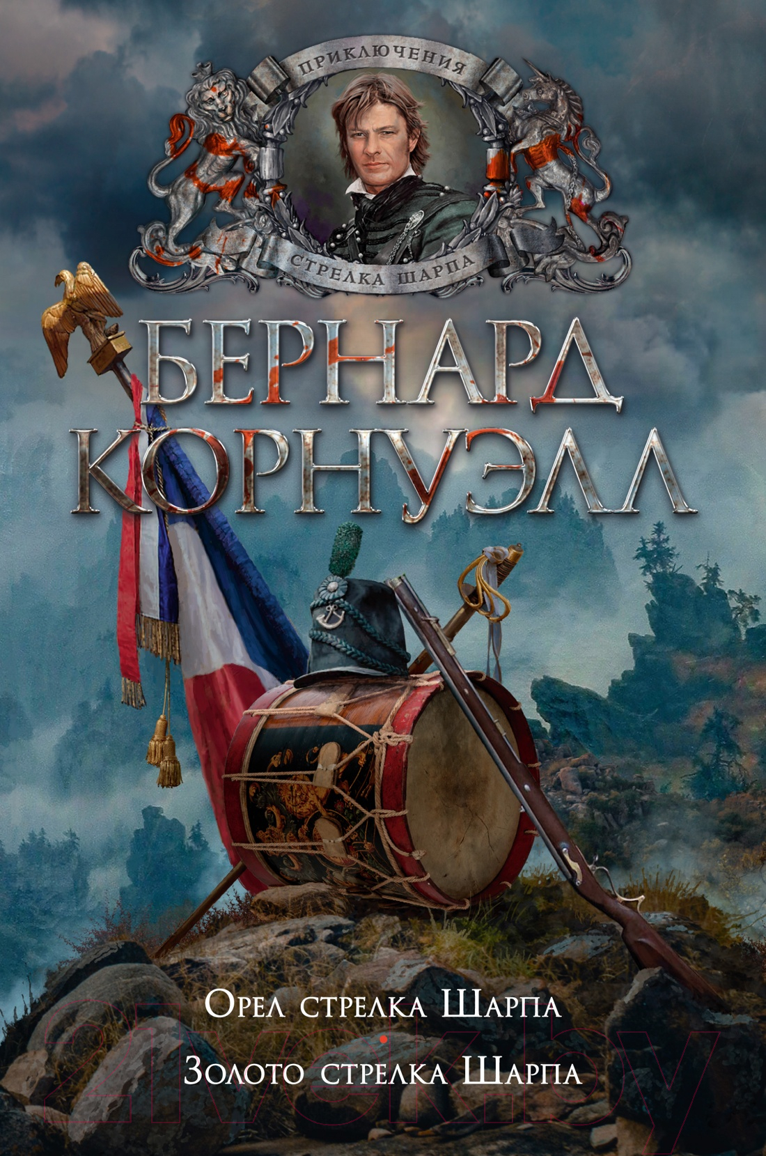 Художественная книга Азбука Орел стрелка Шарпа. Золото стрелка Шарпа (Корнуэлл Б.) — фото 1