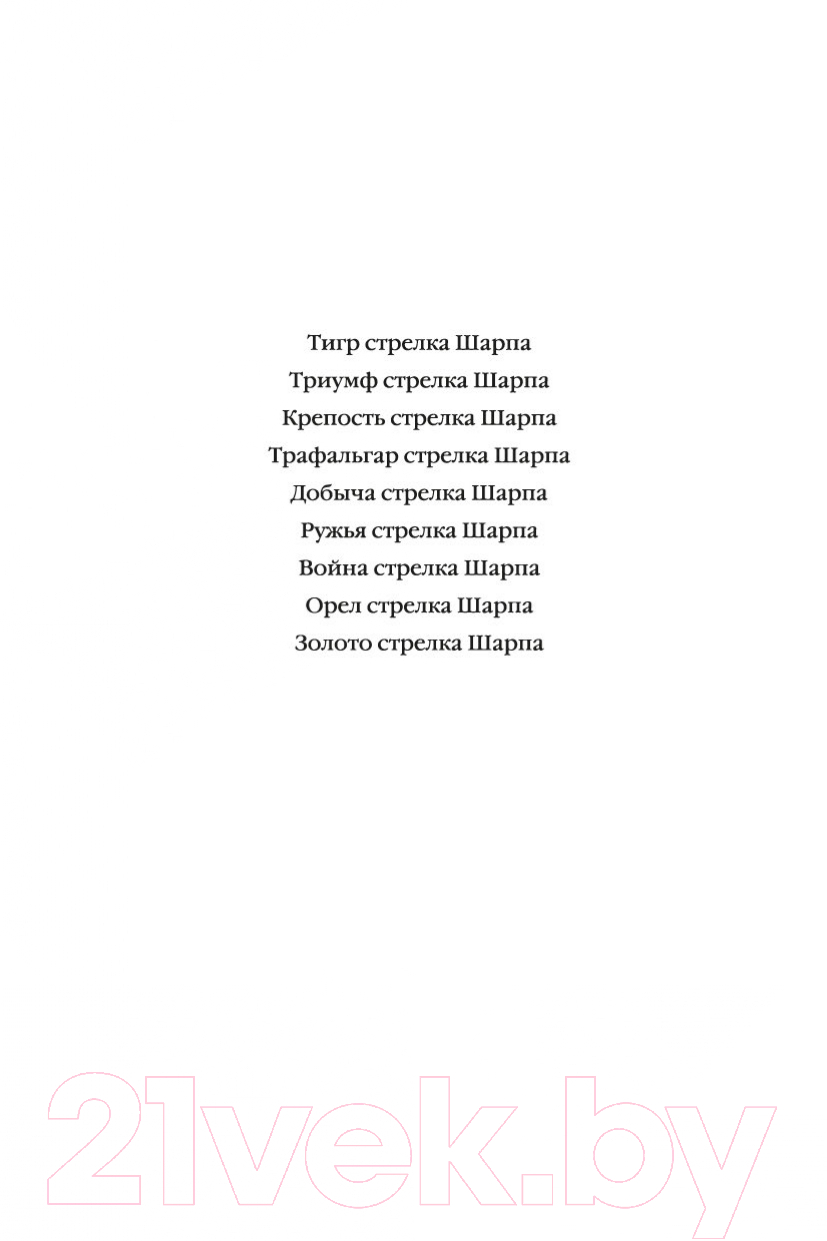 Художественная книга Азбука Орел стрелка Шарпа. Золото стрелка Шарпа (Корнуэлл Б.) — фото 2